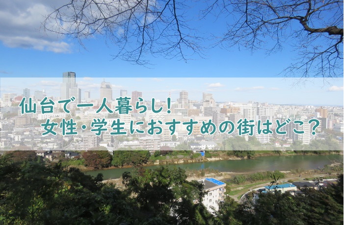 仙台で一人暮らし！女性・学生におすすめの街は？