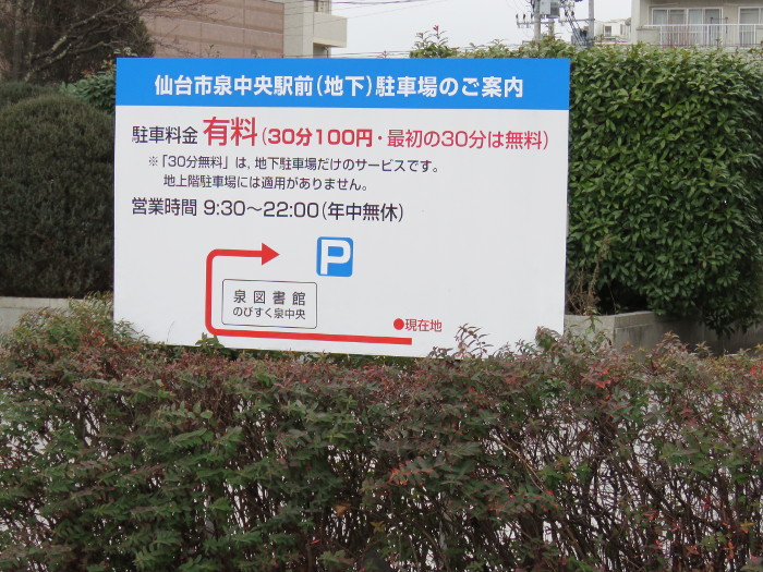 仙台市泉中央駅前地下駐車場は最初の30分は無料