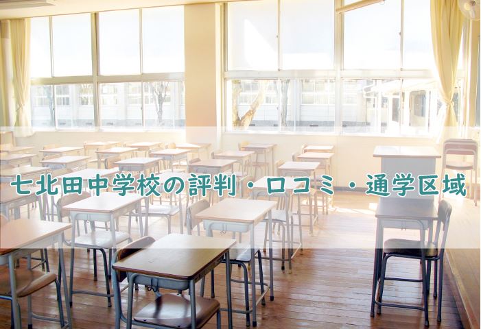 七北田中学校の評判・口コミ、通学区域